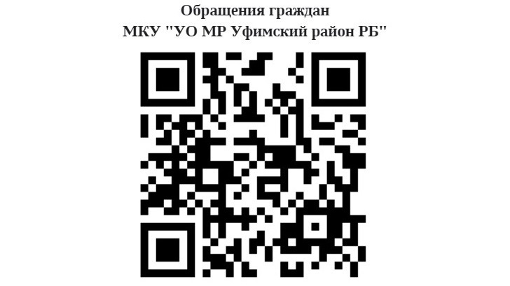 Обращения граждан МКУ "УО МР Уфимский район РБ"